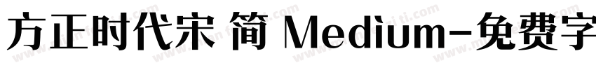 方正时代宋 简 Medium字体转换